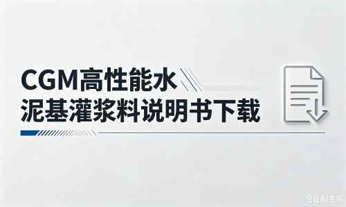 达日厂家：CGM高性能水泥基灌浆料说明书PDF（纯白无LOGO）